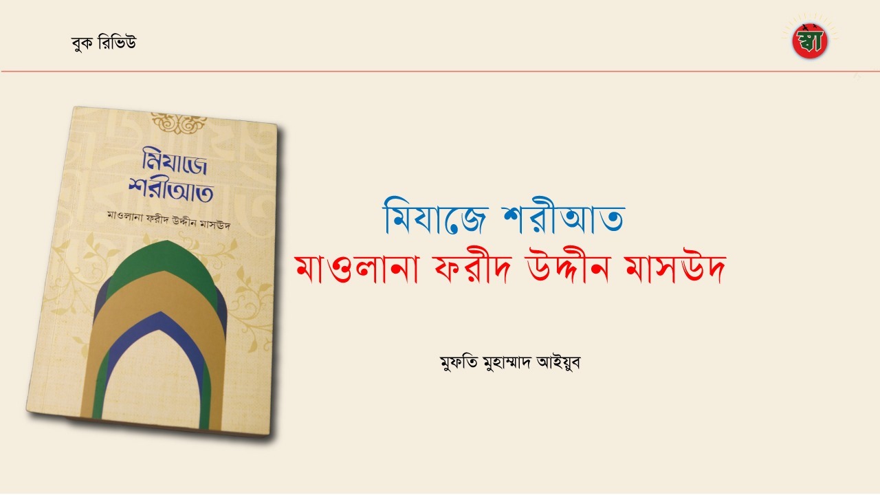 মিযাজে শরীআত